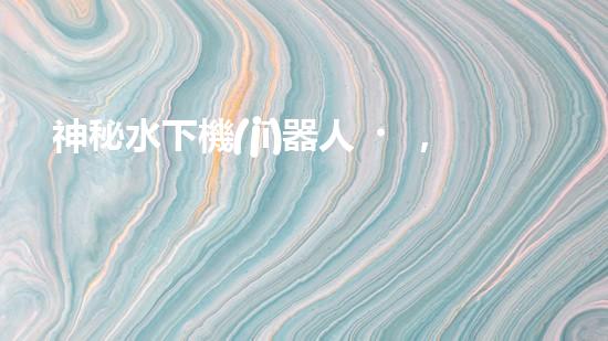 神秘水下機(jī)器人，解密沉淀池的黑暗奧秘！